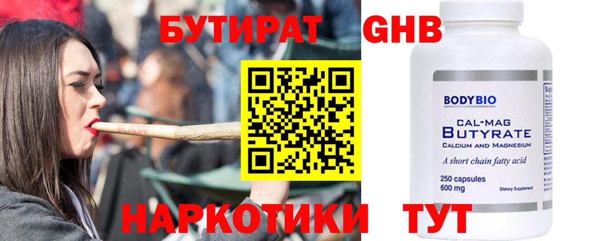 БУТИРАТ  Батайск  Бутират 99% 