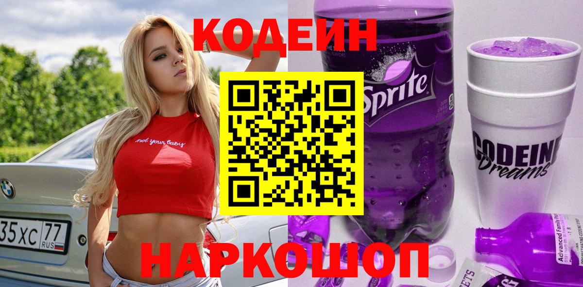 Батайск  Кодеин Purple Drank  Вход с VPN 