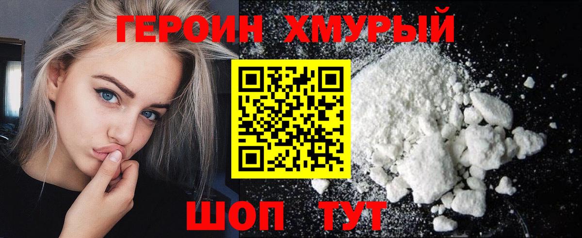 Героин хмурый Батайск